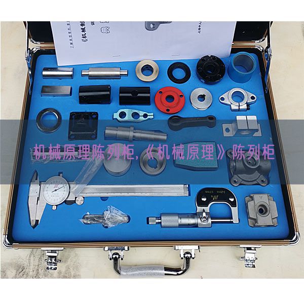 機(jī)械原理陳列柜,《機(jī)械原理》陳列柜(圖1) 機(jī)械原理陳列柜,《機(jī)械原理》陳列柜(圖1)