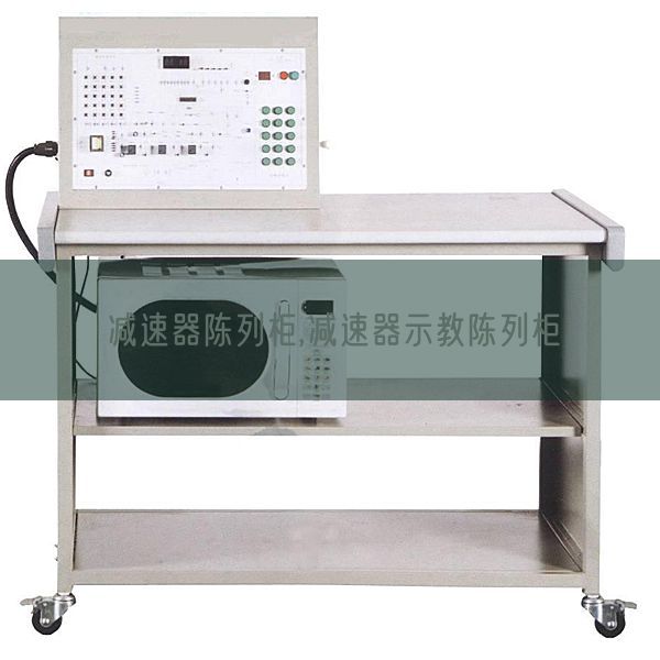 減速器陳列柜,減速器示教陳列柜(圖1) 減速器陳列柜,減速器示教陳列柜(圖1)