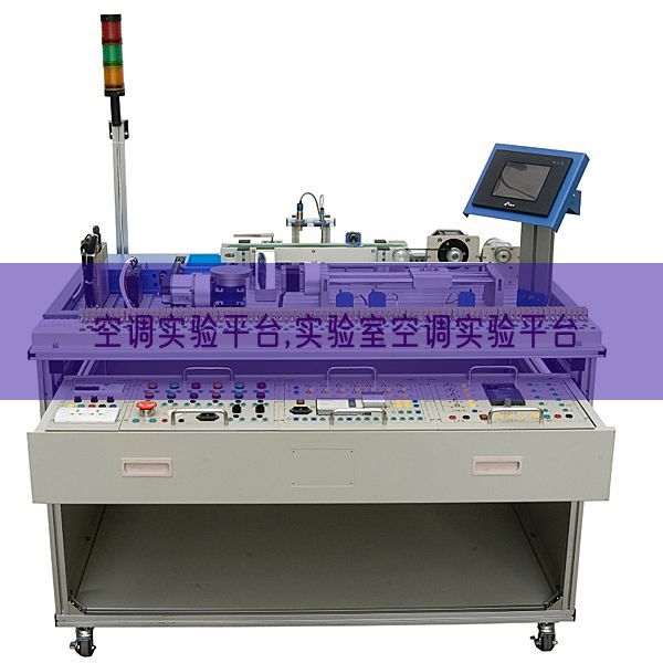 空調(diào)實驗平臺,實驗室空調(diào)實驗平臺(圖1) 空調(diào)實驗平臺,實驗室空調(diào)實驗平臺(圖1)