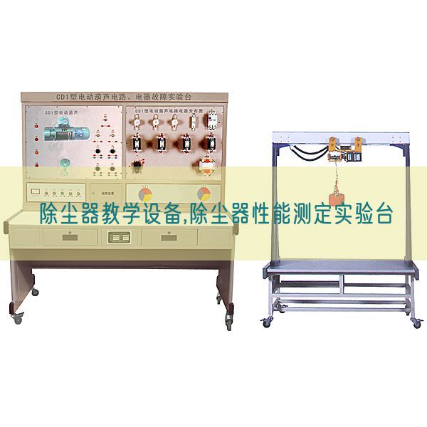 除塵器教學(xué)設(shè)備,除塵器性能測定實(shí)驗(yàn)臺(tái)(圖1)