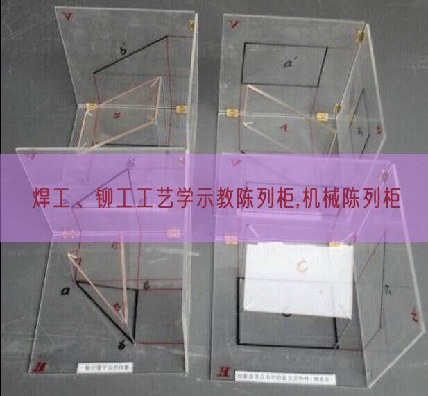 焊工、鉚工工藝學(xué)示教陳列柜,機(jī)械陳列柜(圖1)