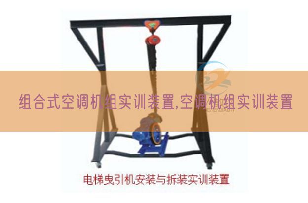 組合式空調(diào)機組實訓裝置,空調(diào)機組實訓裝置(圖1)