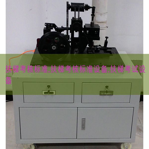 扶梯考核標準,扶梯考核標準設(shè)備,扶梯考試設(shè)備(圖1) 扶梯考核標準,扶梯考核標準設(shè)備,扶梯考試設(shè)備(圖1)