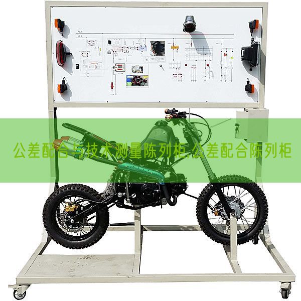 公差配合與技術(shù)測量陳列柜,公差配合陳列柜(圖1) 公差配合與技術(shù)測量陳列柜,公差配合陳列柜(圖1)