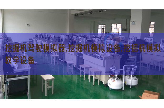 挖掘機駕駛模擬器,挖掘機模擬設(shè)備,挖掘機模擬教學(xué)設(shè)備(圖1) 挖掘機駕駛模擬器,挖掘機模擬設(shè)備,挖掘機模擬教學(xué)設(shè)備(圖1)