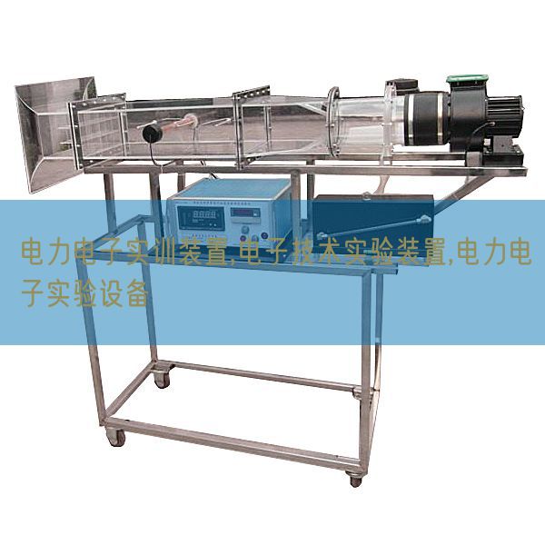 電力電子實(shí)訓(xùn)裝置,電子技術(shù)實(shí)驗(yàn)裝置,電力電子實(shí)驗(yàn)設(shè)備(圖1) 電力電子實(shí)訓(xùn)裝置,電子技術(shù)實(shí)驗(yàn)裝置,電力電子實(shí)驗(yàn)設(shè)備(圖1)