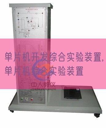 單片機開發(fā)綜合實驗裝置,單片機綜合實驗裝置(圖1) 單片機開發(fā)綜合實驗裝置,單片機綜合實驗裝置(圖1)