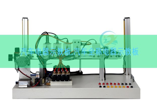 汽車電器示教板,汽車全稱電器示教板(圖1) 汽車電器示教板,汽車全稱電器示教板(圖1)